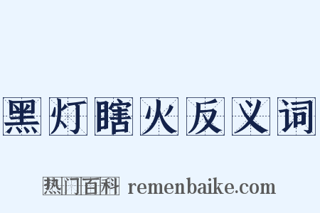 黑灯瞎火反义词是什么意思的图片